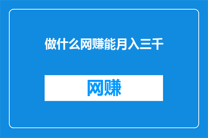 做什么网赚能月入三千