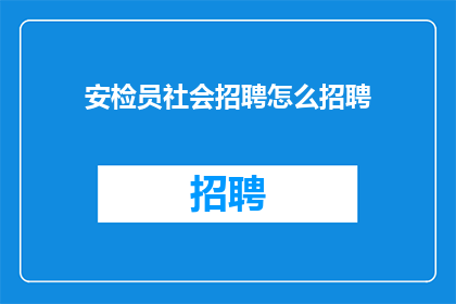 安检员社会招聘怎么招聘