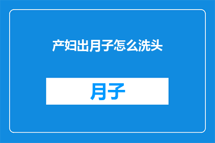 产妇出月子怎么洗头