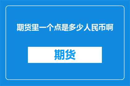 期货里一个点是多少人民币啊