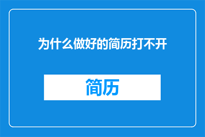 为什么做好的简历打不开