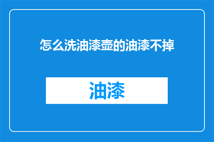 怎么洗油漆壶的油漆不掉