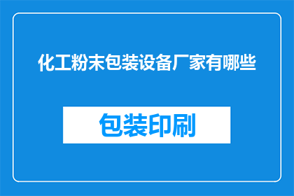 化工粉末包装设备厂家有哪些