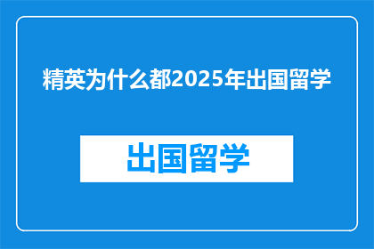 精英为什么都2025年出国留学