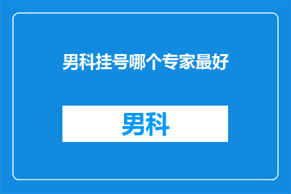 男科挂号哪个专家最好