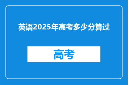 英语2025年高考多少分算过