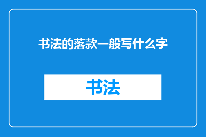 书法的落款一般写什么字
