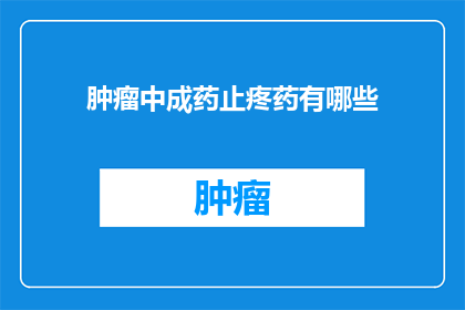 肿瘤中成药止疼药有哪些