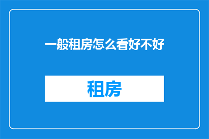 一般租房怎么看好不好