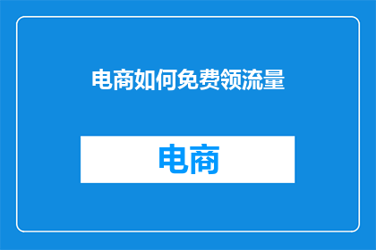 电商如何免费领流量