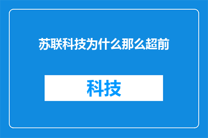 苏联科技为什么那么超前