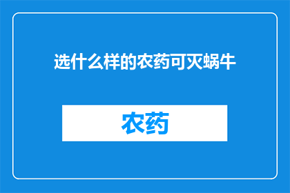 选什么样的农药可灭蜗牛