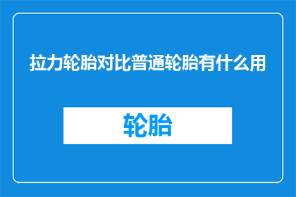 拉力轮胎对比普通轮胎有什么用