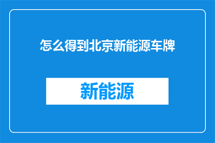 怎么得到北京新能源车牌