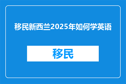 移民新西兰2025年如何学英语