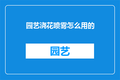 园艺浇花喷雾怎么用的