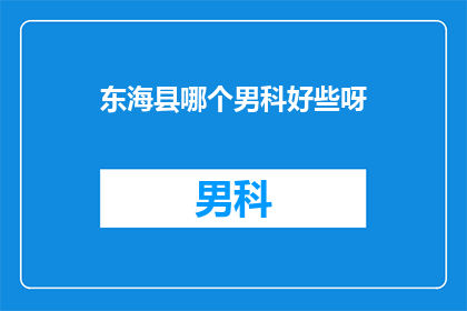 东海县哪个男科好些呀