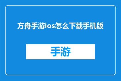方舟手游ios怎么下载手机版