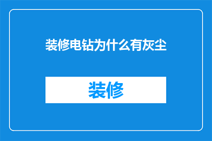 装修电钻为什么有灰尘