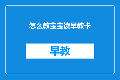怎么教宝宝读早教卡