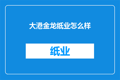 大港金龙纸业怎么样