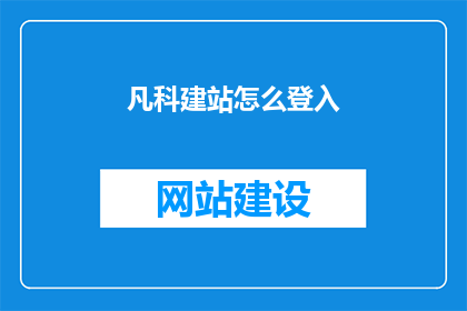 凡科建站怎么登入