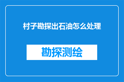 村子勘探出石油怎么处理
