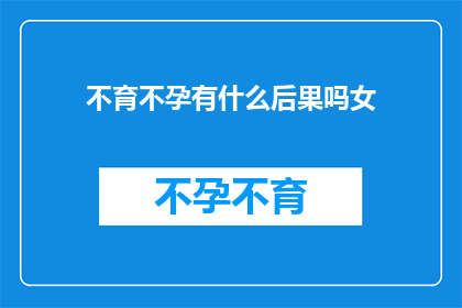 不育不孕有什么后果吗女