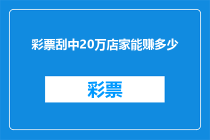 彩票刮中20万店家能赚多少