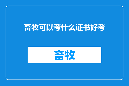 畜牧可以考什么证书好考