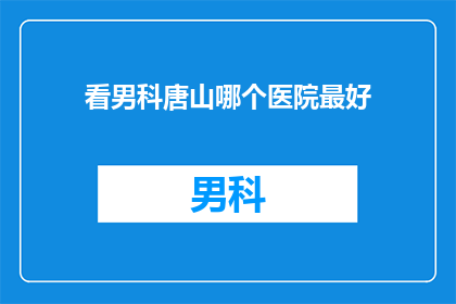 看男科唐山哪个医院最好