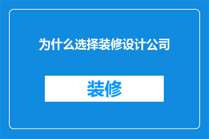为什么选择装修设计公司