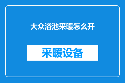 大众浴池采暖怎么开