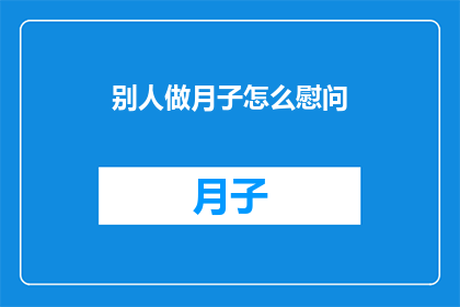 别人做月子怎么慰问