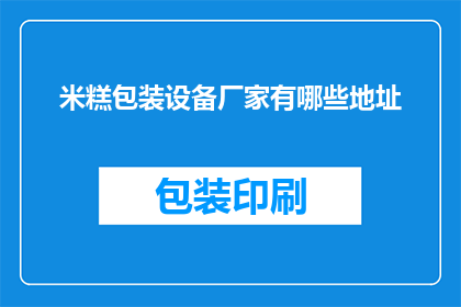 米糕包装设备厂家有哪些地址