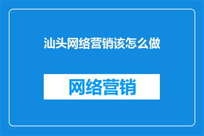 汕头网络营销该怎么做