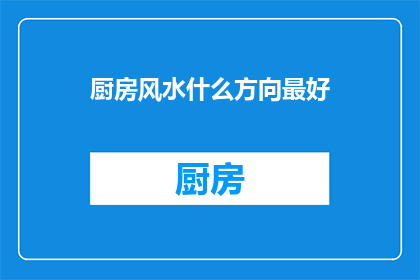 厨房风水什么方向最好