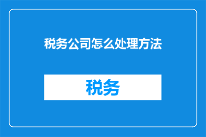 税务公司怎么处理方法