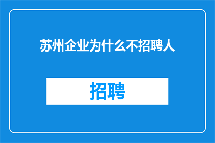 苏州企业为什么不招聘人