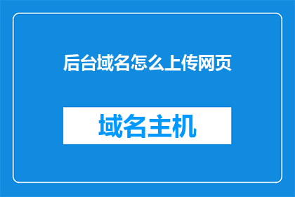 后台域名怎么上传网页