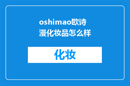 oshimao欧诗漫化妆品怎么样