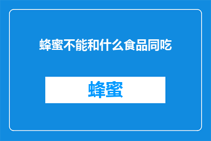 蜂蜜不能和什么食品同吃