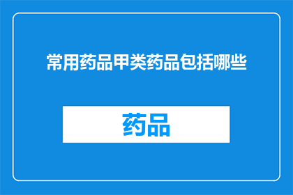 常用药品甲类药品包括哪些