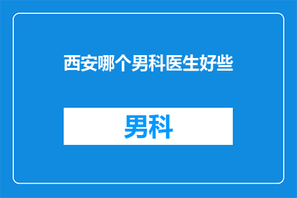 西安哪个男科医生好些