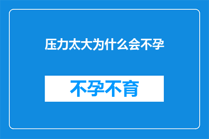 压力太大为什么会不孕