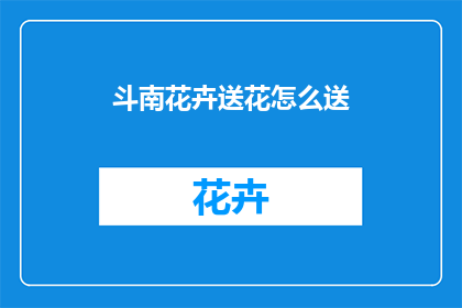 斗南花卉送花怎么送