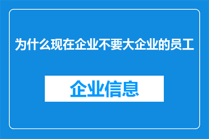 为什么现在企业不要大企业的员工