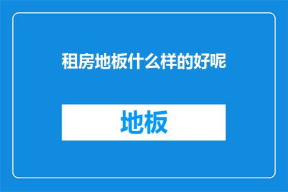 租房地板什么样的好呢