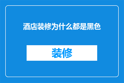 酒店装修为什么都是黑色