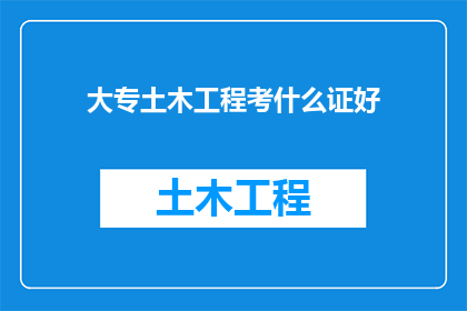大专土木工程考什么证好